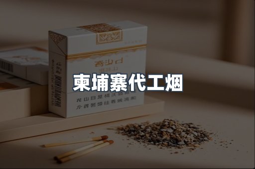 出口香烟