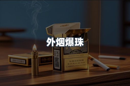 进口香烟